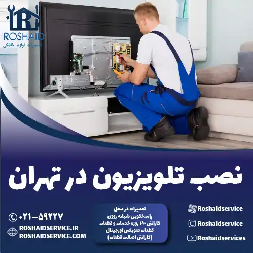 نصب تلویزیون روشاید سرویس